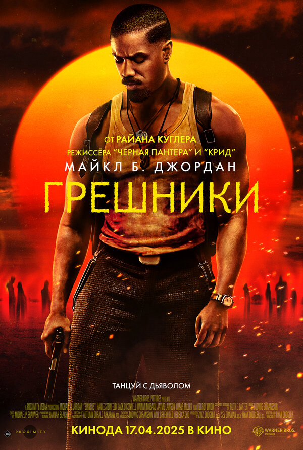 Грешники - постер фильма